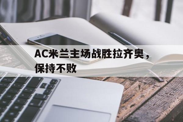 ac米兰vs拉齐奥比分预测 ac米兰vs拉齐奥比分预测