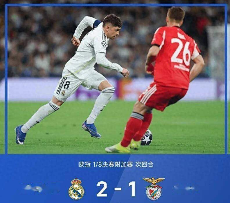 阿贾克斯和皇家马德里