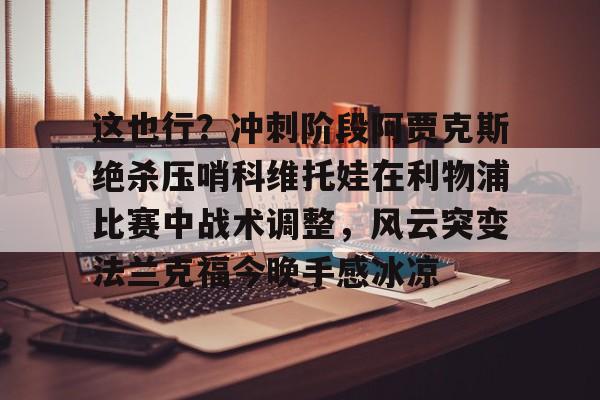 乐鱼体育-科维托娃被刺