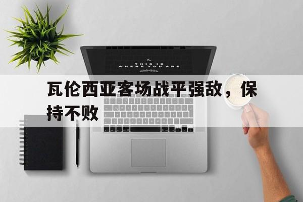 乐鱼登录-瓦伦西亚视频