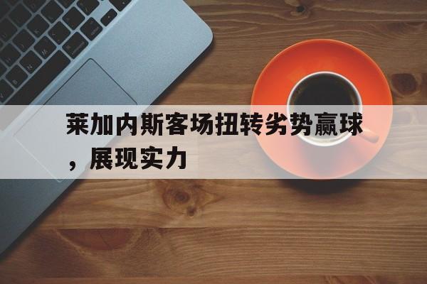 乐鱼体育-莱加内斯历史战绩