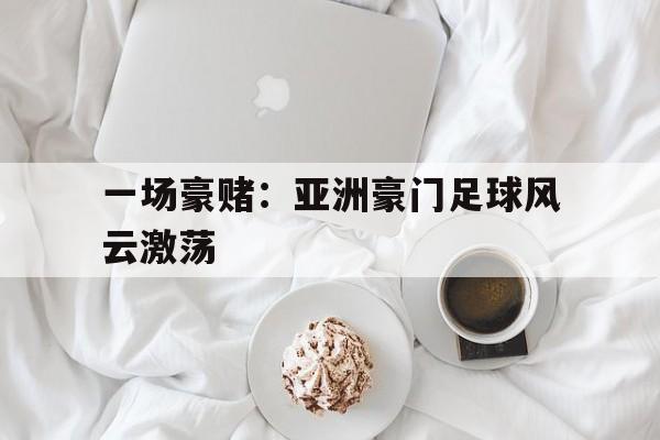 乐鱼登录-豪门足球风云直播抽卡