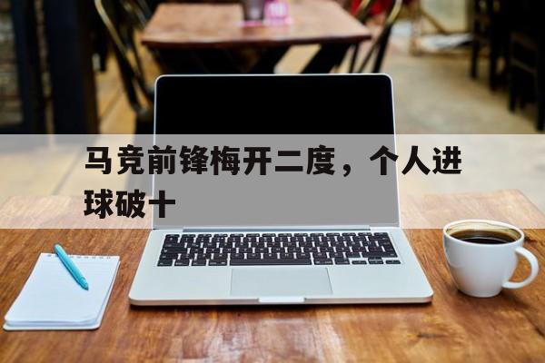 马竞前锋梅开二度,个人进球破十万
