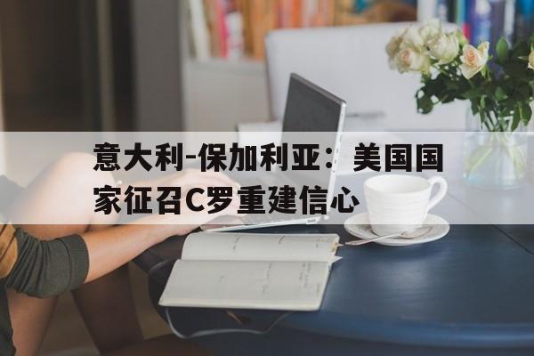 意大利打保加利亚